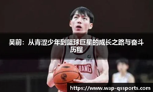 吴前:从青涩少年到篮球巨星的成长之路与奋斗历程
