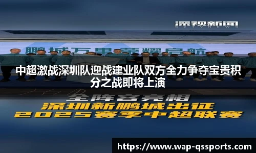 中超激战深圳队迎战建业队双方全力争夺宝贵积分之战即将上演