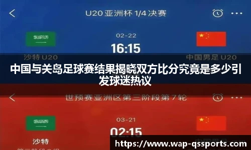 中国与关岛足球赛结果揭晓双方比分究竟是多少引发球迷热议
