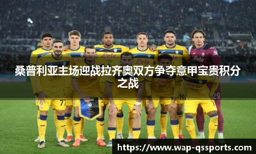 桑普利亚主场迎战拉齐奥双方争夺意甲宝贵积分之战