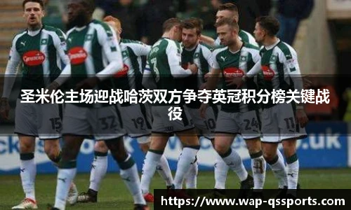 圣米伦主场迎战哈茨双方争夺英冠积分榜关键战役