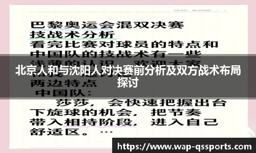 北京人和与沈阳人对决赛前分析及双方战术布局探讨