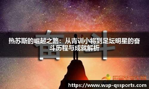 热苏斯的崛起之路：从青训小将到足坛明星的奋斗历程与成就解析