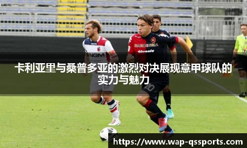 卡利亚里与桑普多亚的激烈对决展现意甲球队的实力与魅力