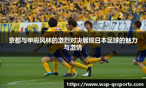 京都与甲府风林的激烈对决展现日本足球的魅力与激情
