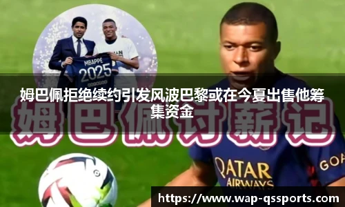 姆巴佩拒绝续约引发风波巴黎或在今夏出售他筹集资金